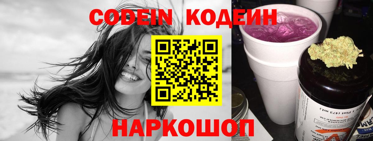 Кодеин Purple Drank Заречный
